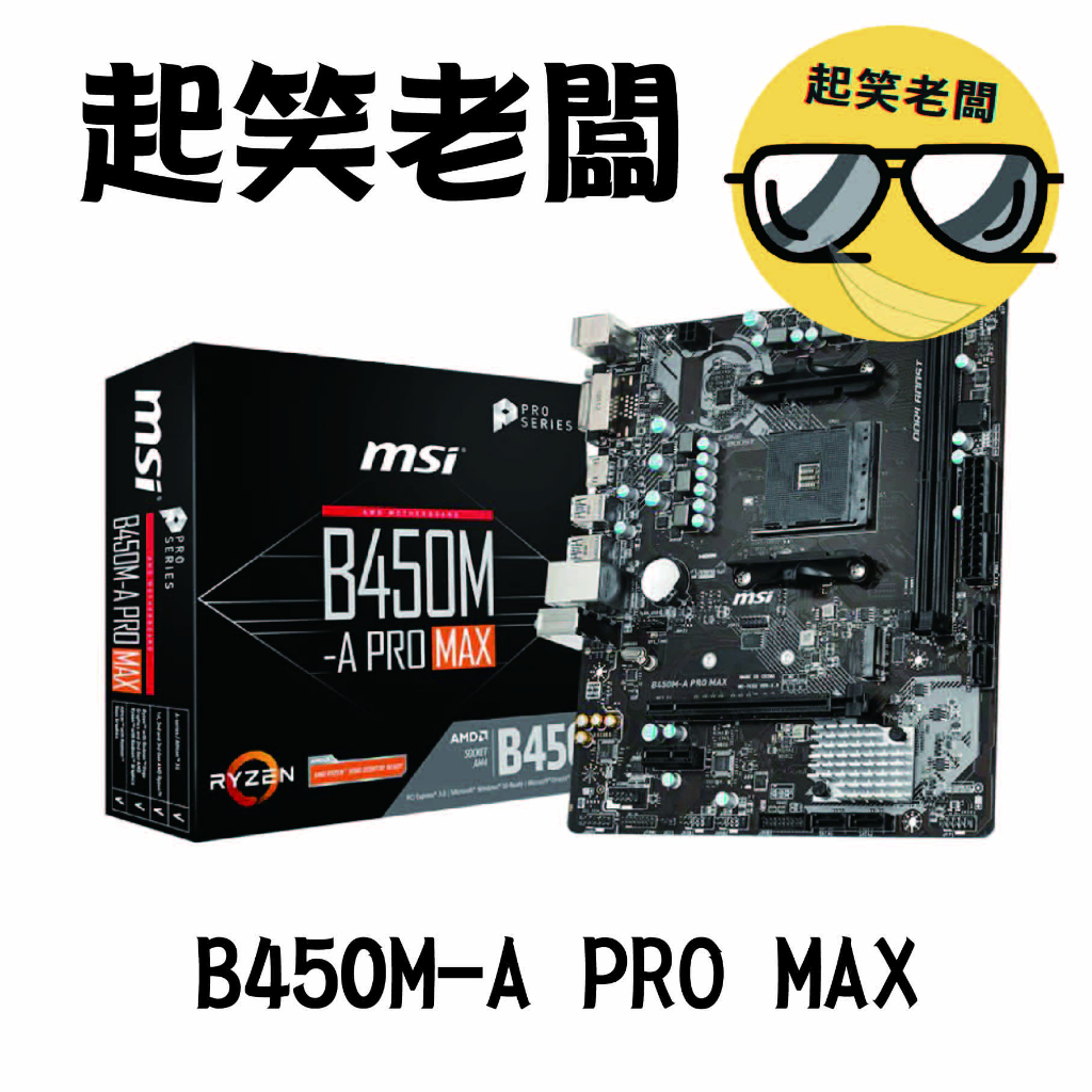 【全新含稅】微星 MSI B450M-A PRO MAX主機板