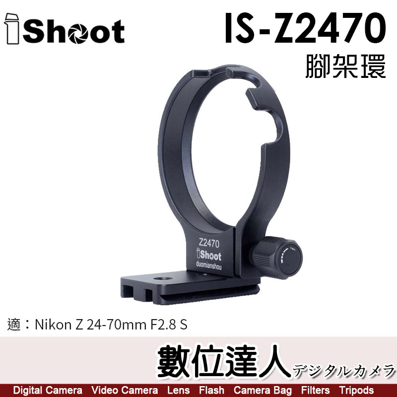 【數位達人】iShoot IS-Z2470 鏡頭腳架環 適NIKON Z 24-70mm F2.8 S 腳架環 支架