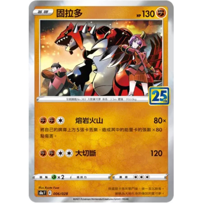 寶可夢 PTCG 25週年 固拉多 006/028 方鑽