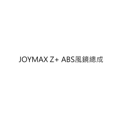 JOYMAX Z+ ABS風鏡總成 JOYMAX Z+ ABS整流罩 三陽公司貨 三陽正廠零件 三陽原廠零件