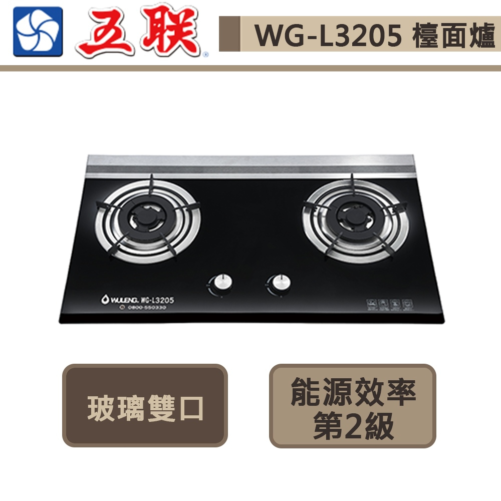 【五聯牌 WG-L3205(NG1)】玻璃雙口檯面爐檯面爐-部分地區含基本安裝