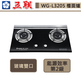 【五聯牌 WG-L3205(NG1)】玻璃雙口檯面爐檯面爐-部分地區含基本安裝