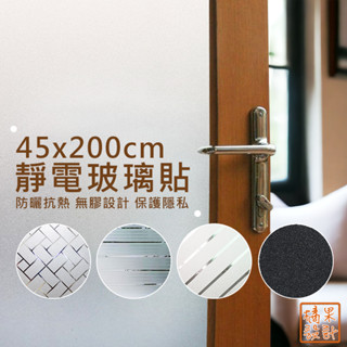 【橘果設計】靜電玻璃貼 45x200cm 無膠 靜電膜 門窗玻璃貼 靜電貼膜 磨砂玻璃貼 防曬 窗貼 隔日到貨