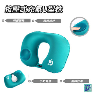 【按壓式自動充氣U型枕】 清爽柔軟牛奶絲面料 免吹氣 護頸椎 充氣枕 頸枕 按壓充氣U型枕 枕頭
