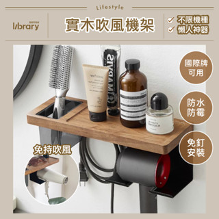 【臺灣出貨】實木吹風機架 黑/白 吹風機架 浴室收納 浴室收納架 dyson 吹風機 panasonic 國際牌 負離子