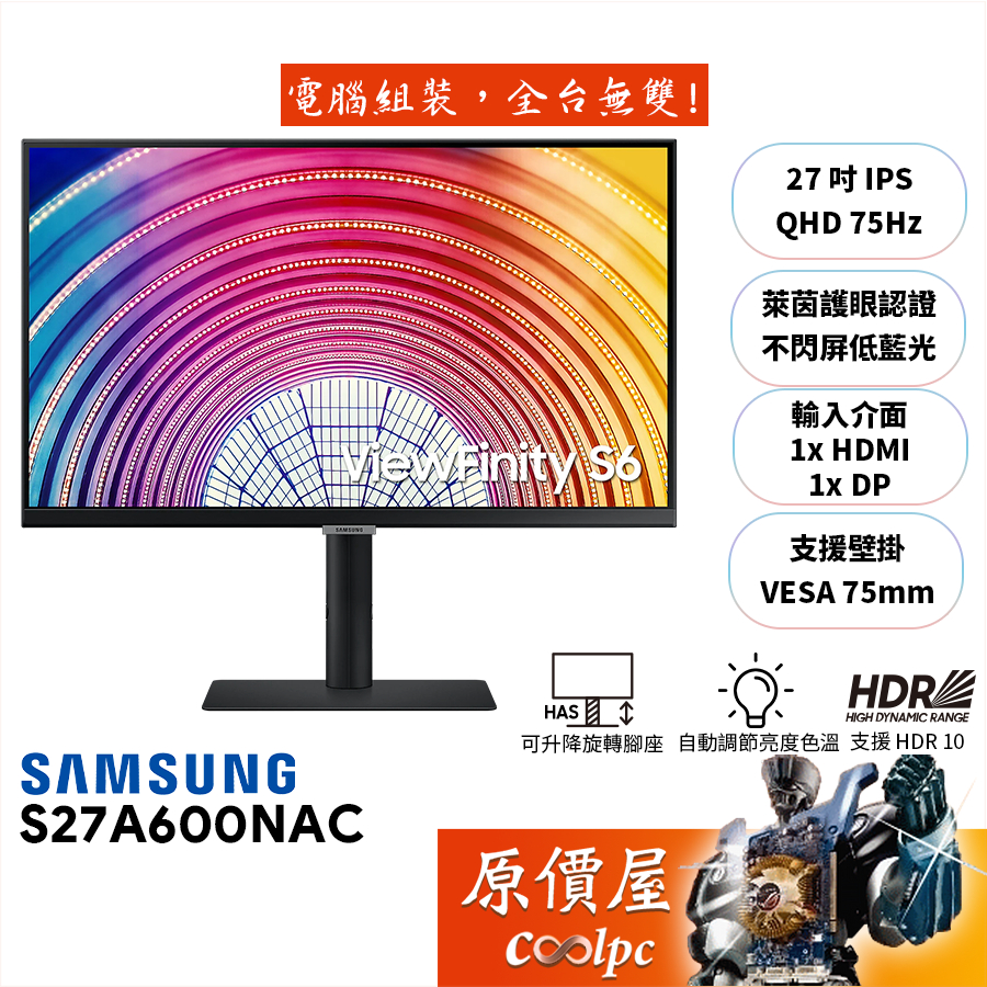 SAMSUNG三星 S27A600NAC【27吋】螢幕/IPS/75Hz/2K/可升降旋轉/智慧護眼/原價屋