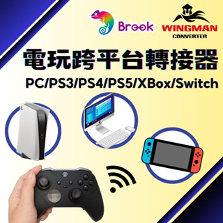 【雲城zCity】Brook轉接器 跨平台遊玩 Wingaman 全系列商品 PS5/PS4/Xbox/Switch