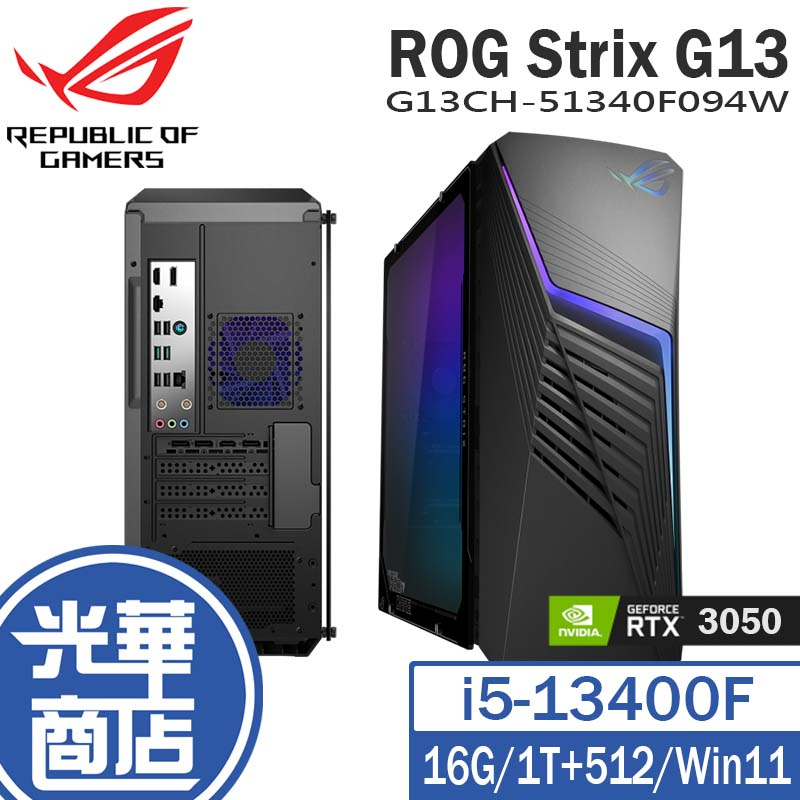 ASUS 華碩 ROG Strix G13CH-51340F094W 電競 桌機 13代 i5 RTX3050 光華商場