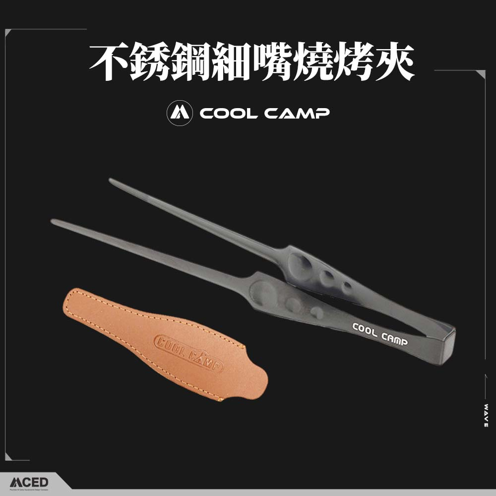 COOL CAMP 不銹鋼細嘴燒烤夾 燒烤夾 碳烤夾 燒肉夾 烤肉夾