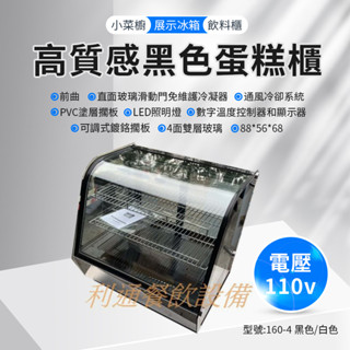 《利通餐飲裝置》泊鈉斯 小菜櫥 冷藏櫃 蛋糕櫃 展示櫃 弧型160L-4 正面熱風除霧.桌上型蛋糕櫃(長88cm