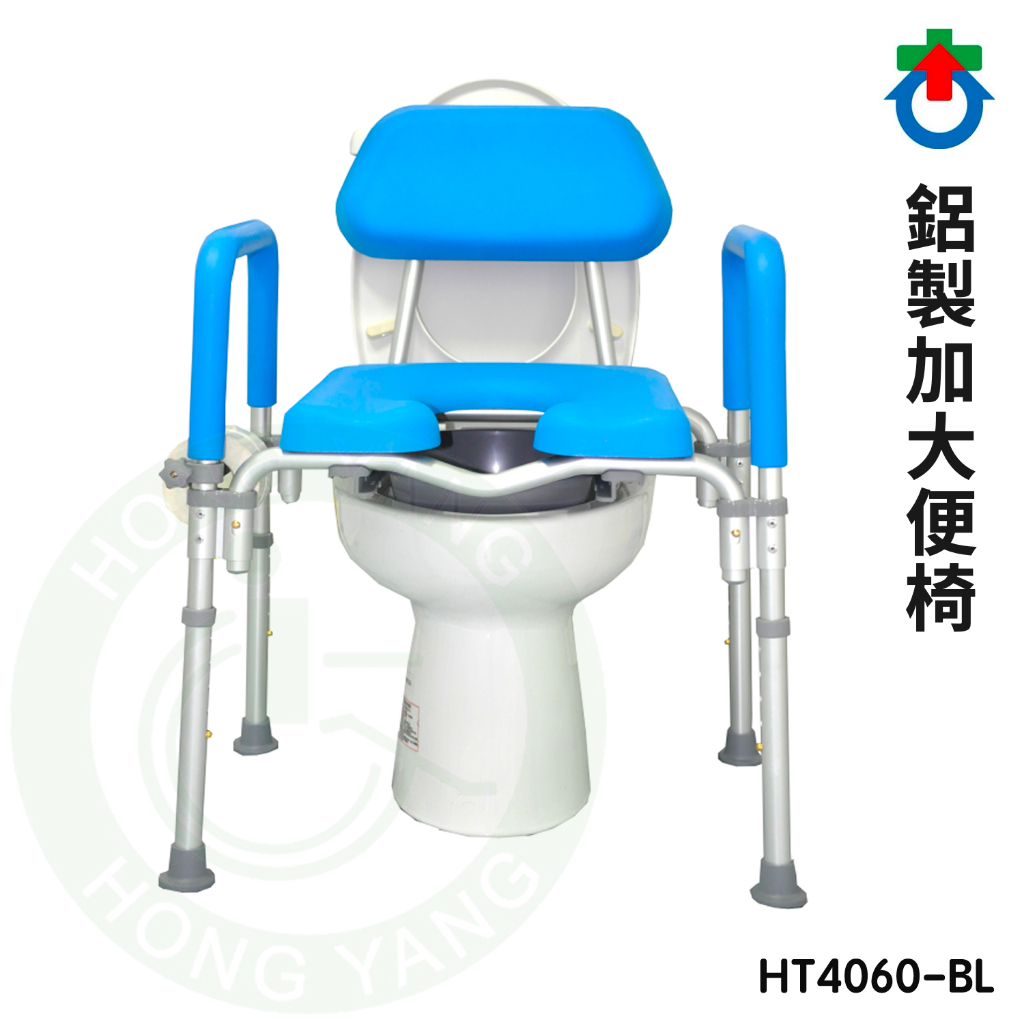 杏華 鋁製加大便椅 HT4060-BL 加大座寬 載重149kg 鋁合金 便盆椅 沐浴椅 洗澡椅
