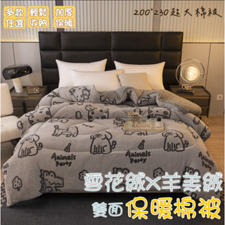 臺灣現貨 200x230CM 雙面暖暖被 法蘭絨 雪花絨 保暖 超舒適 法蘭絨厚棉被 羊羔絨 雙人加大 交換禮物