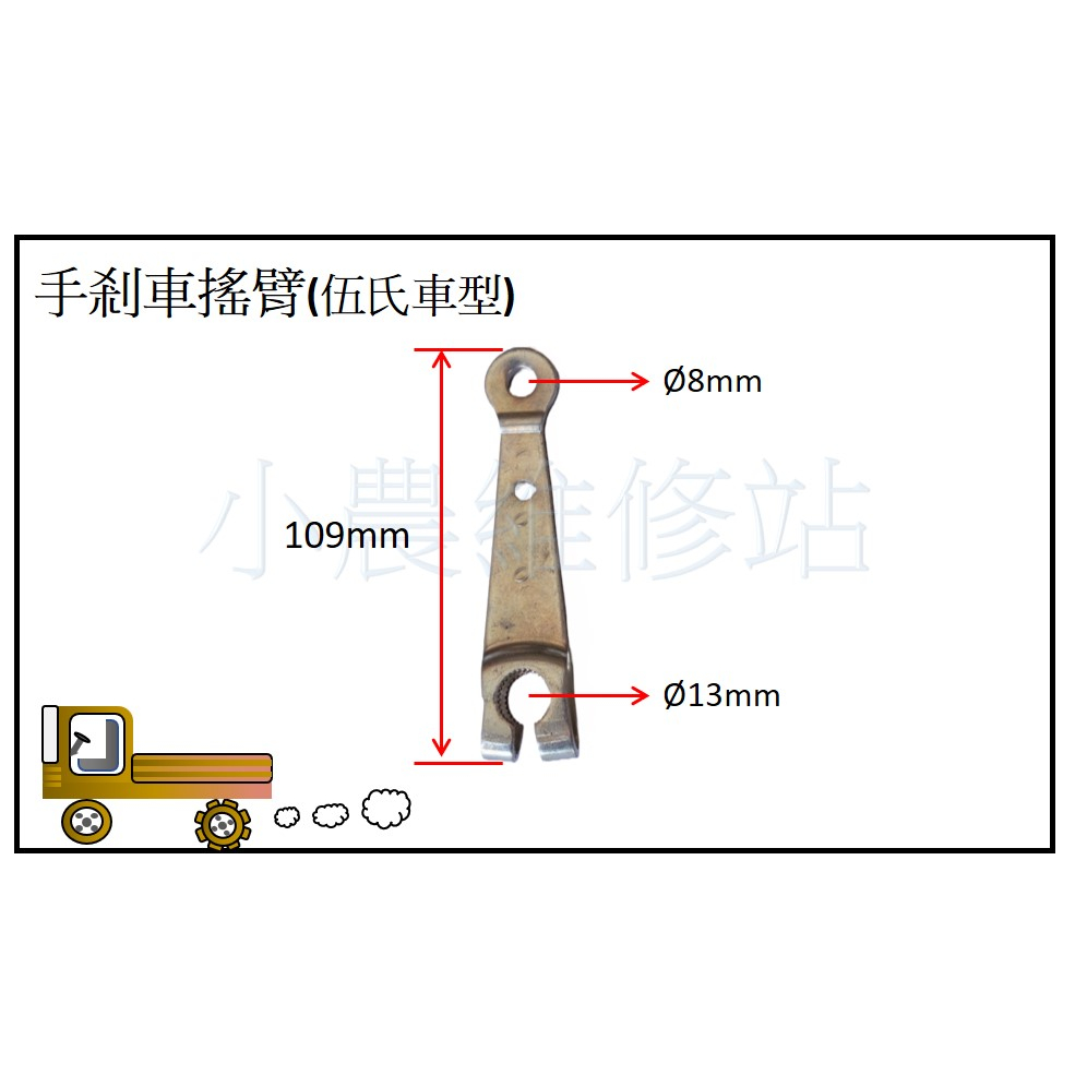 手剎車搖臂 手剎車搖臂軸 手剎車鼓 伍氏搬運車 農用搬運車