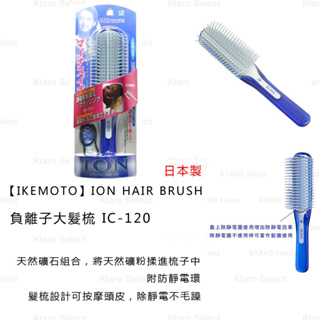 梳子 日本製 現貨【IKEMOTO】ION HAIR BRUSH 負離子大髮梳 IC-120 IC120