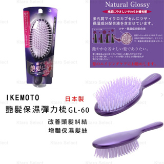 梳子 日本製【IKEMOTO】艷髮保濕彈力橢圓梳 GL-60 GL60 氣墊梳 彈力梳 美髮 順髮 保濕 秀髮 梳子