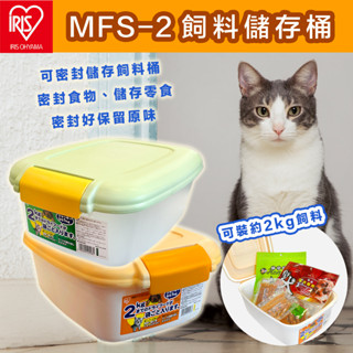 IRIS 飼料儲存桶(MFS-2) 可裝2kg飼料、零食保鮮盒 儲存桶 保鮮盒 寵物 食物儲存盒 飼料桶