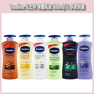 開發票 Vaseline 凡士林 身體乳液 600ml/入 多款供選