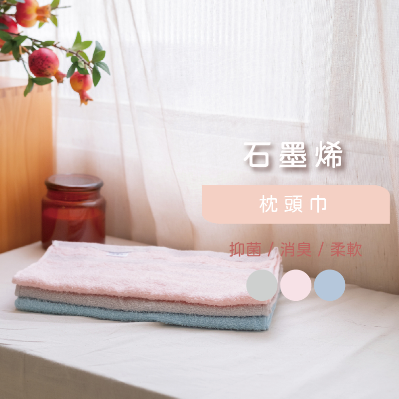 枕頭巾 石墨烯 遠紅外線 蓄熱升溫 機能 科技 有效抑菌 親膚 台灣製造 吸濕排汗 521