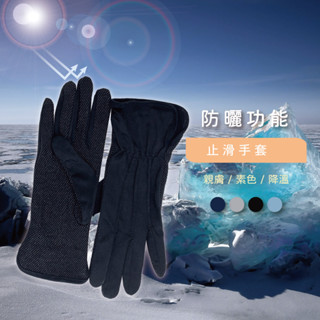 防曬手套 止滑手套 手套 防曬 親膚 素色 降溫 機車族 貝紋 素面 立體剪裁 臺灣現貨 快速出貨 16330