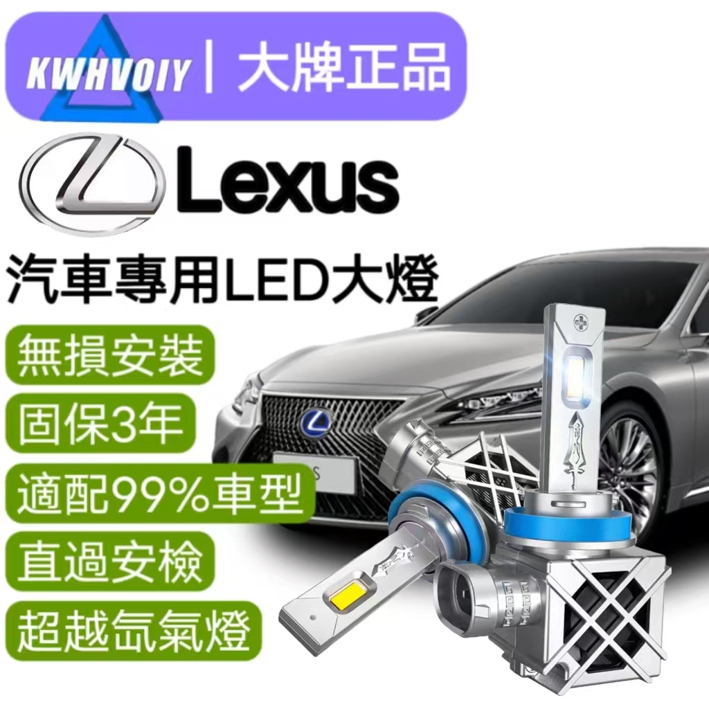 【Lexus專用】爆亮100W 汽車LED大燈 360度 H11 H8 H9 霧燈 魚眼燈泡 機車 車燈 汽機車 近燈