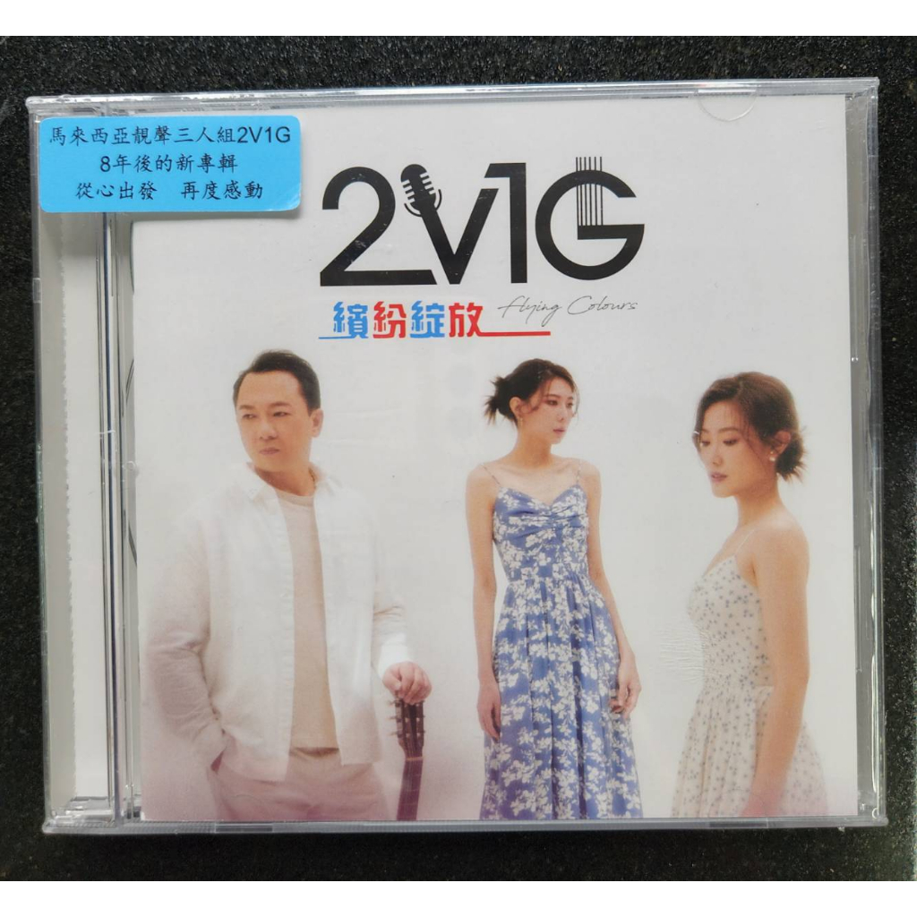 2V1G 繽紛綻放 (進口版CD)音響迷最愛的華語演唱團體2V1G最新篇章馬來西亞發燒品牌 全新正版