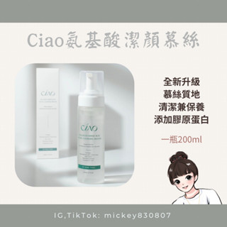 Ciao膠原蛋白💦氨基酸潔顏慕絲💦
