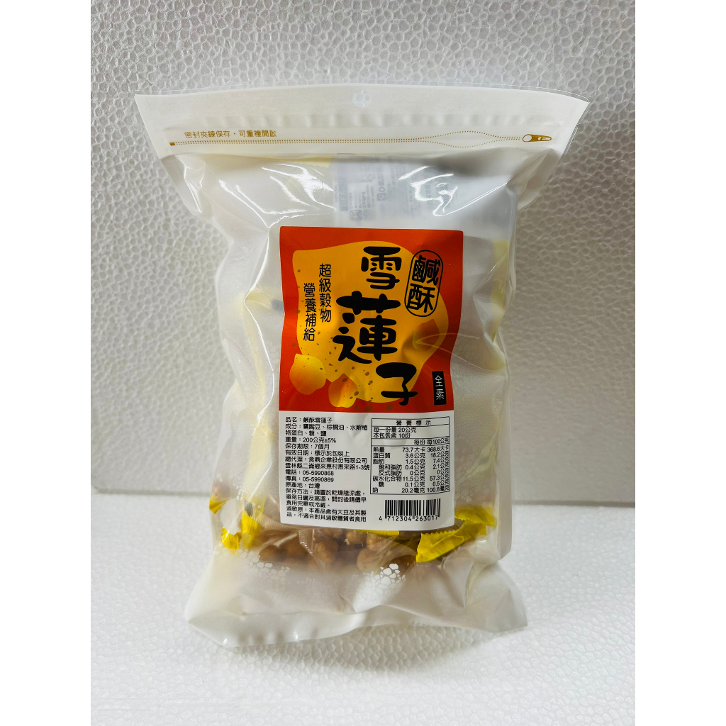 新品上市!!食鼎-鹹酥雪蓮子（全素）200g/包