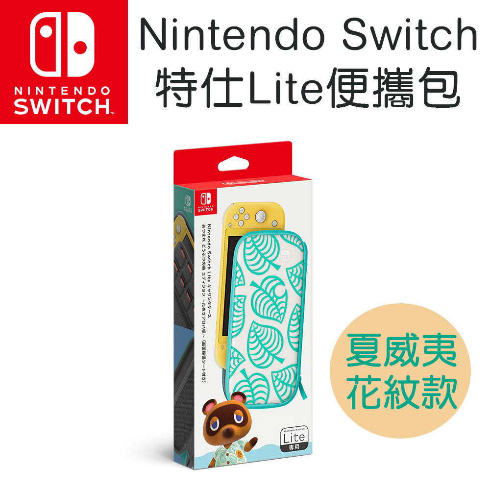 原廠 Nintendo Switch Lite 便攜包《集合啦！動物森友會》Nook夏威夷花紋 附螢幕保護貼 收納包