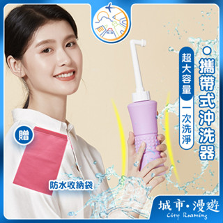 【一次洗淨🇹🇼】攜帶式沖洗器 生理沖洗器 沖洗器 沖洗瓶 洗屁屁 洗屁股 免治沖洗器 產後清潔 孕婦沖洗 城市漫遊