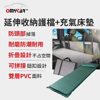 【OMyCar】車宿車床延伸收納護檔+自動充氣床墊 露營 車床 環島 車泊