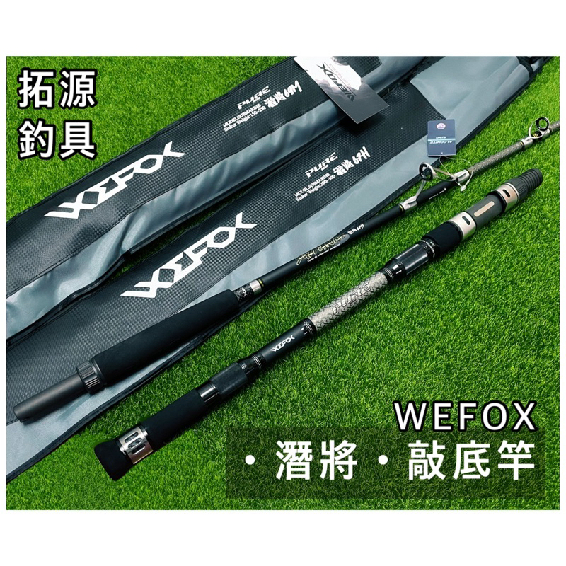 （拓源釣具）🙌🏻優惠🙌🏻 WEFOX 潛將 SUBMARINE 67H 69M 敲底竿 海釣竿