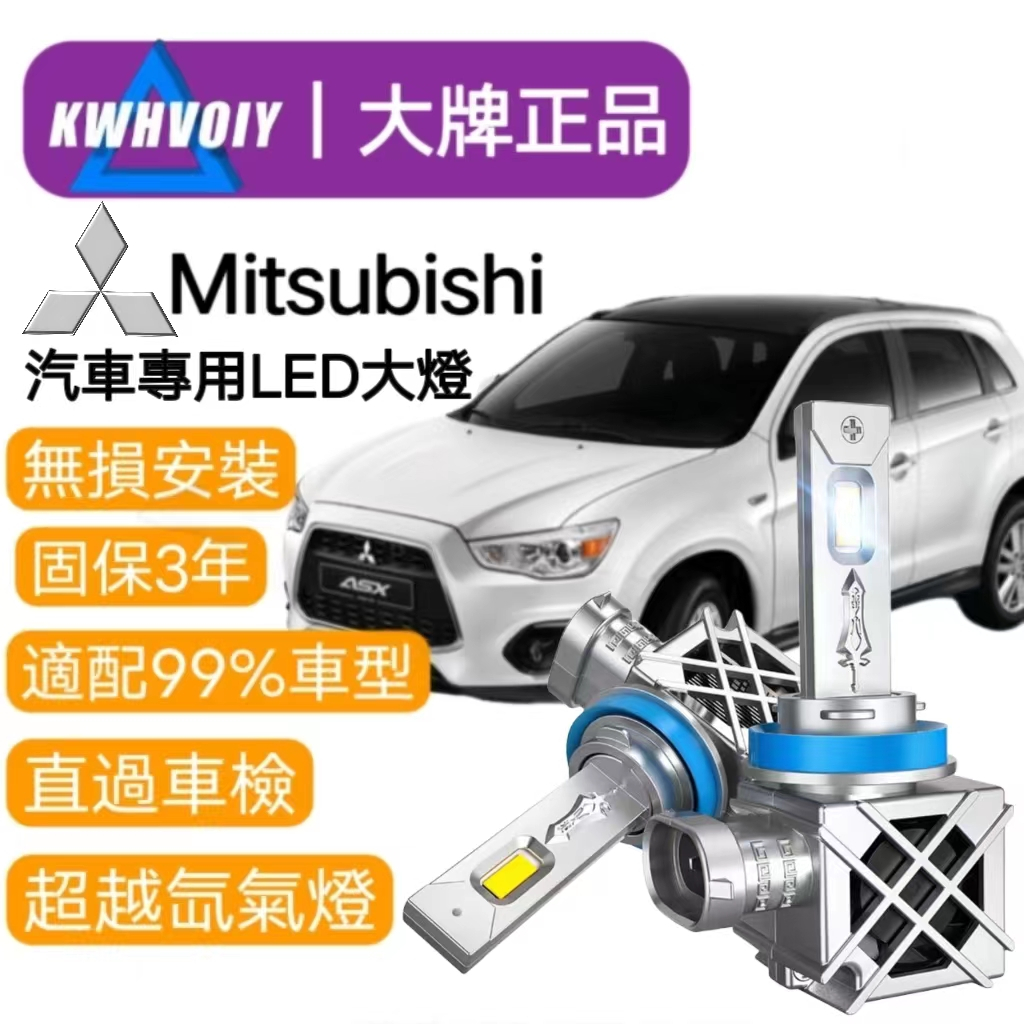 【Mitsubishi專用】H11爆亮100W 汽車LED大燈 9005 9006 H7 霧燈 魚眼燈泡 機車燈 車大燈