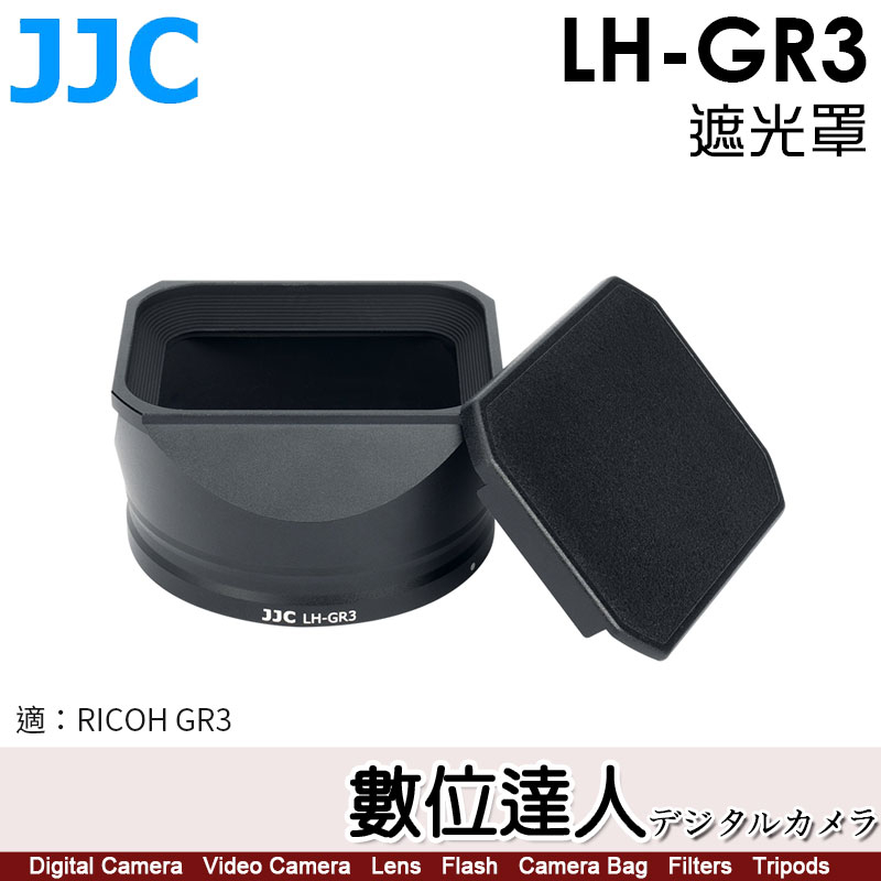 【數位達人】JJC LH-GR3 方形 金屬 遮光罩 RICOH GR3 理光 GRIII 專用