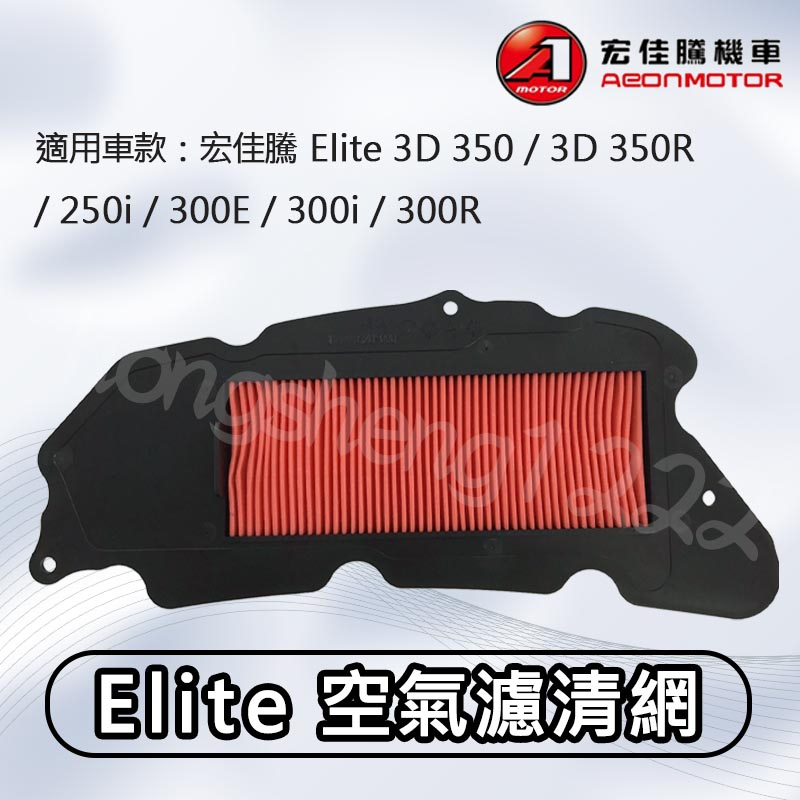 原廠零件 宏佳騰 AEON 空氣濾清器 Elite 300i Elite 250i 3D 350 濾清網 空氣濾清網