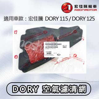 原廠零件 宏佳騰 AEON 空氣濾清器 朵拉 DORY 115 125 空氣濾網 空氣濾清網 空濾清網