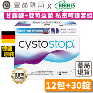 【HERMES愛美仕】私密呵護套組 淨舒逸甘露醣沖泡飲(12包)+雙莓益菌口含錠(30錠裝) 雙重保護再升級【壹品藥局】