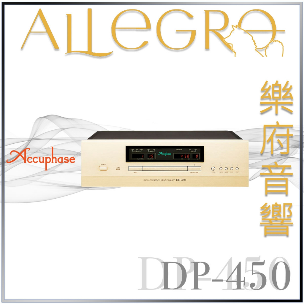 樂府音響｜Accuphase DP-450 CD Player｜台北音響專賣店
