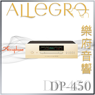 樂府音響｜Accuphase DP-450 CD Player｜台北音響專賣店