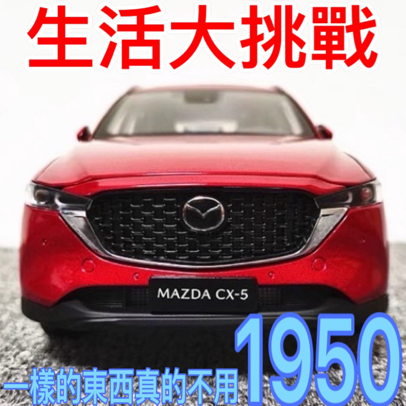 【生活大挑戰】👏全新現貨  1:18 1/18 MAZDA CX5 CX-5 休旅車 SUV 馬自達 模型車