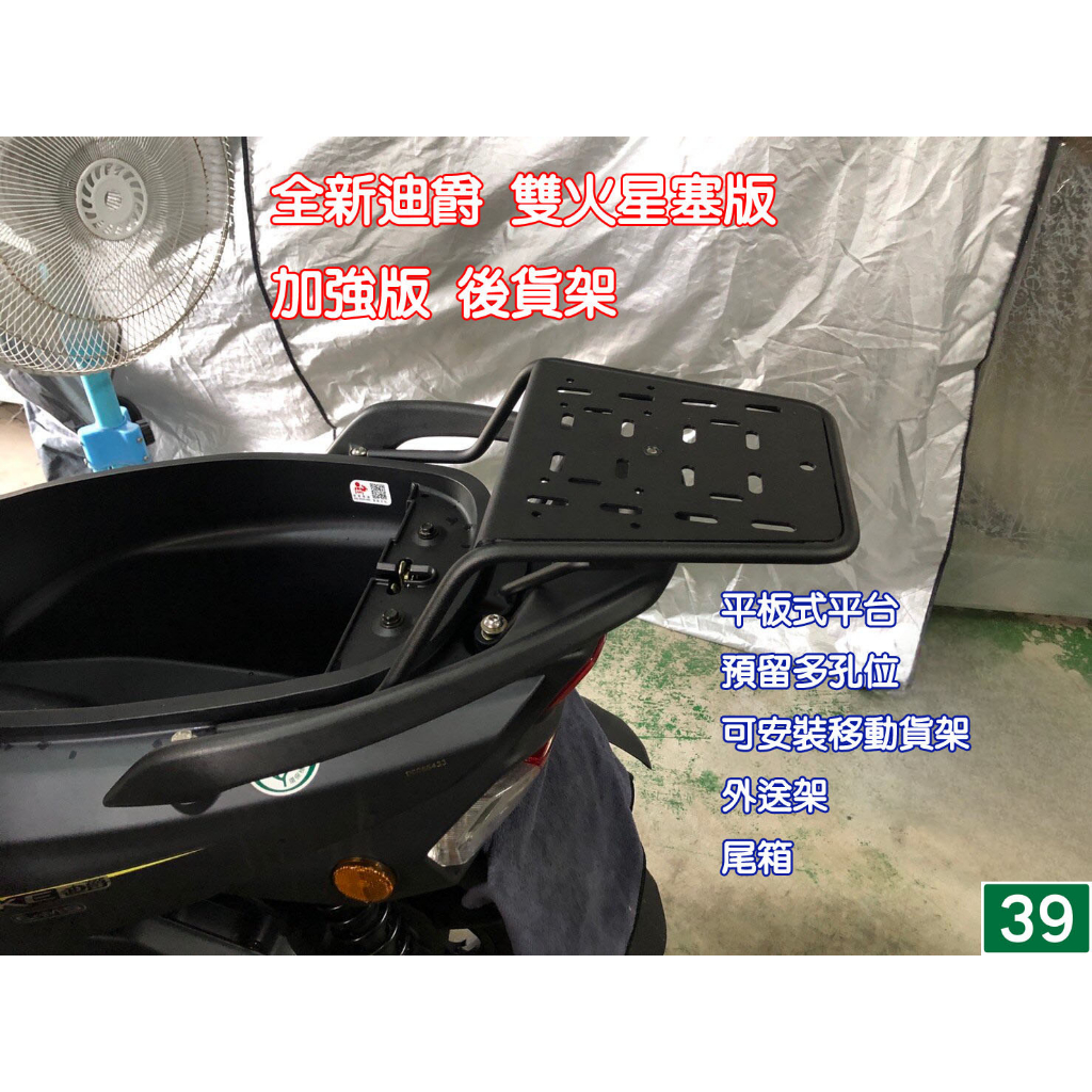 [三玖機車]SYM 全新迪爵 EnMIS DUKE 125 雙火星塞版 加強版 後貨架 外送架 伸縮貨架 機車貨架