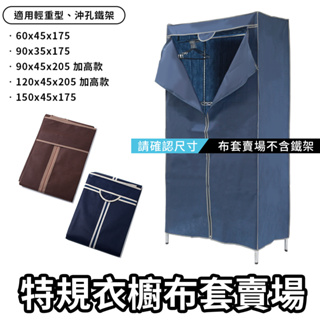 衣櫥防塵套 不織布 鐵力士架專用 特規尺寸 深藍 防塵布套 (不含鐵架) 衣櫥布套