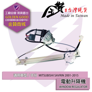 金贊汽配 三菱 SAVRIN 幸福力 升降機 台灣製造 車門升降機 玻璃窗 電動 車窗 昇降機