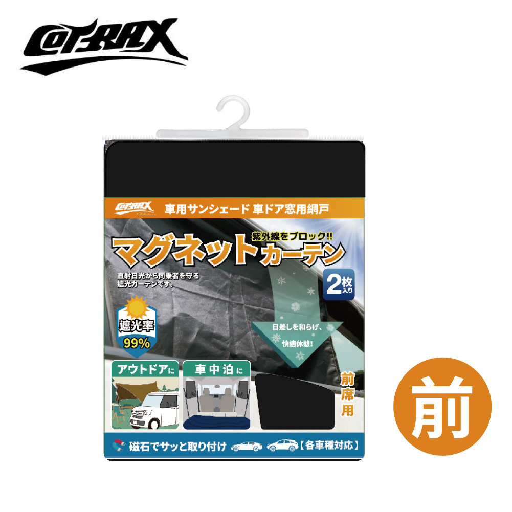 【COTRAX】新型全黑18顆磁吸式遮陽側窗簾2入-前座 (XJ-SWF01) | 金弘笙
