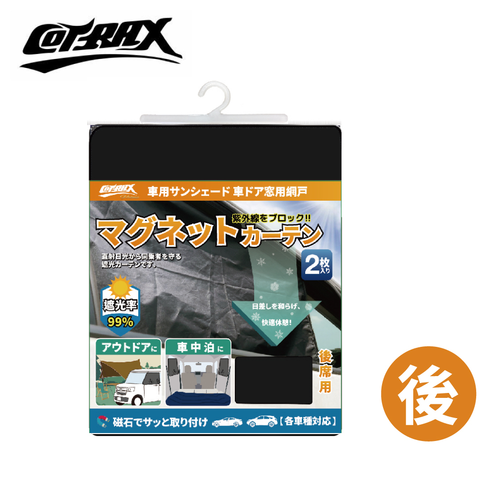 【COTRAX】新型全黑18顆磁吸式遮陽側窗簾2入-後座 (XJ-SWB01) | 金弘笙