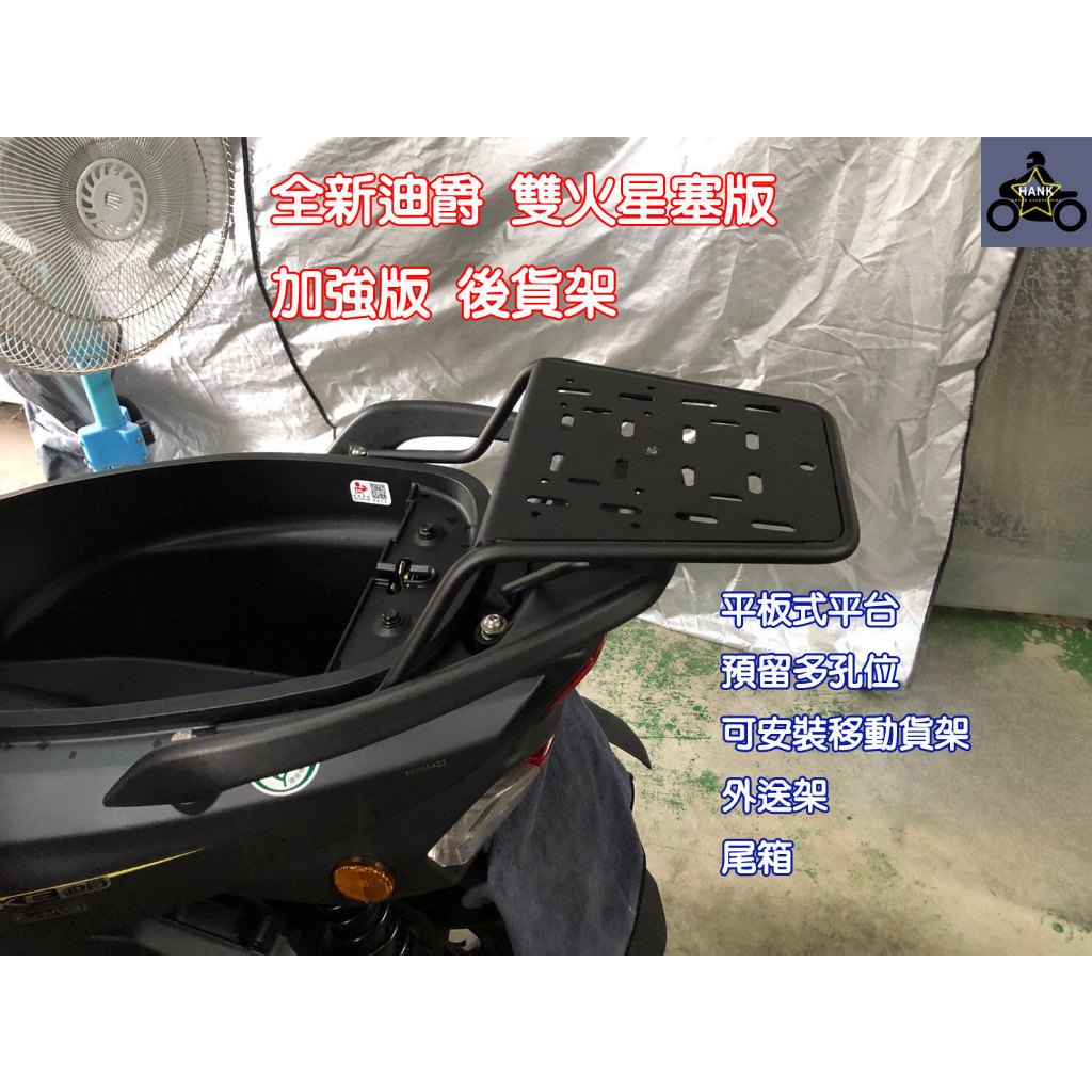 全新迪爵 EnMIS DUKE 125 雙火星塞版 後貨架+外送架 機車貨架  移動貨架 外送架 (阿翰部品)