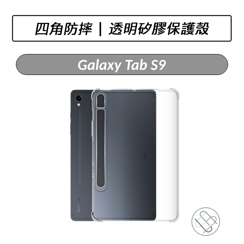 三星 SAMSUNG Galaxy Tab S9 X710 X716 四角防摔透明保護殼 保護殼 保護套 矽膠套