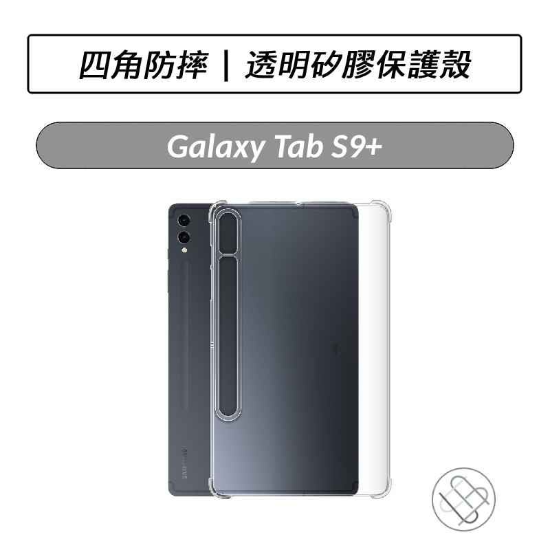 三星 SAMSUNG Galaxy Tab S9+ X810 X816 四角防摔透明保護殼 保護殼 保護套 矽膠套