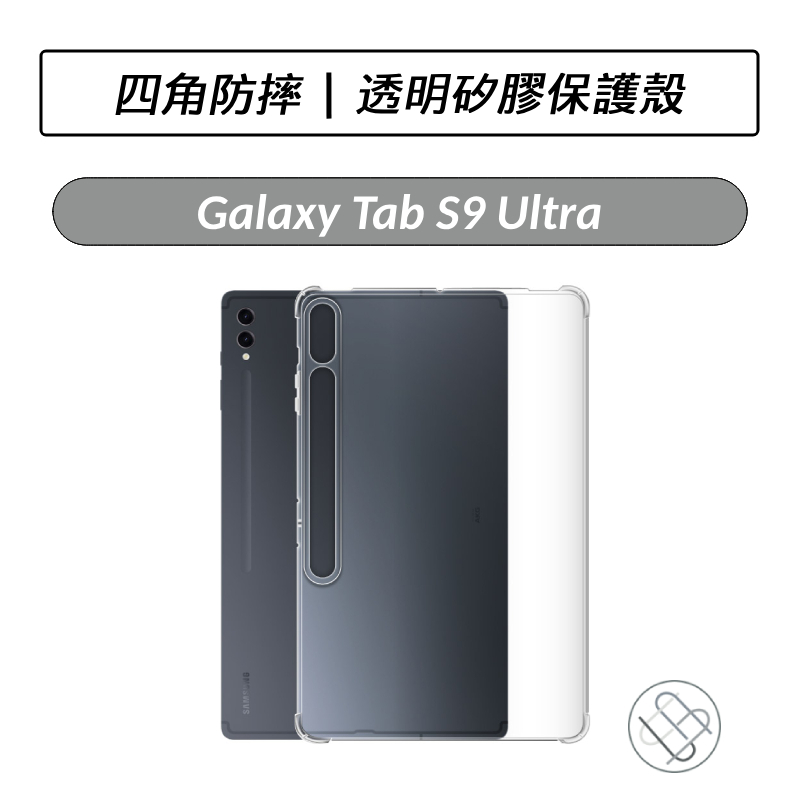 三星 Samsung Galaxy Tab S9 Ultra X910 X916 四角防摔透明保護殼 保護殼 保護套