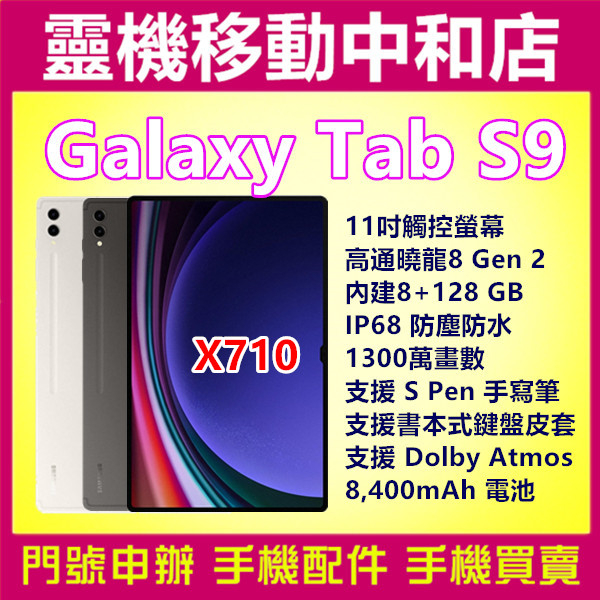 [空機自取價]SAMSUNG TAB S9 WIFI [8+128GB]11吋/IP68防塵防水/高通曉龍/X710