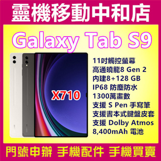 SAMSUNG TAB S9 WIFI [8+128GB]11吋/IP68防塵防水/高通曉龍/X710